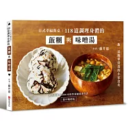 日式幸福餐桌：118道調理身體的飯糰與味噌湯(繁中暢銷版)