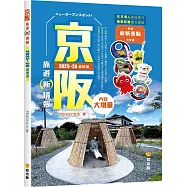 京阪旅遊新情報2025~26最新版