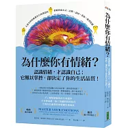 為什麼你有情緒?：認識情緒，才認識自己；它難以掌控，卻決定了你的生活品質!
