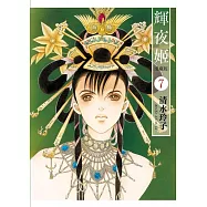 輝夜姬 愛藏版 7 (首刷附錄版)