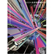 未來媒體藝術節. 2024, 奇異點[精裝]