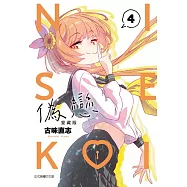 偽戀 愛藏版 4 (首刷限定版)