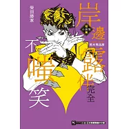 岸邊露伴完全不嗤笑 短篇小說集 全
