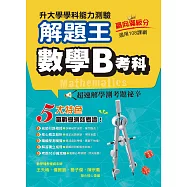 115年升大學學科測驗解題王 數學B考科(108課綱)