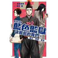 小說 BLUE LOCK藍色監獄 決戰前的我們。蟻生・馬狼・雪宮 全 (首刷限定版)