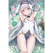 那天，我綁架了一隻蘿莉 4