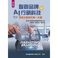 智創品牌與AI行銷科技(品牌企劃師的第一本書)