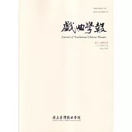 戲曲學報 第30期