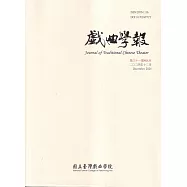 戲曲學報 第31期