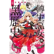 轉生惡女的黑歷史 4