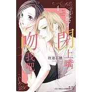 別說了，閉上嘴吻我吧 1