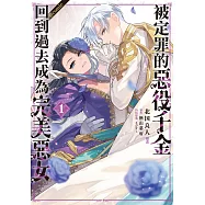 被定罪的惡役千金回到過去成為完美惡女@comic 1