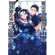 被定罪的惡役千金回到過去成為完美惡女@comic 2