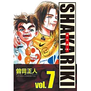 完全版 SHAKARIKI 鐵馬頑童 7完