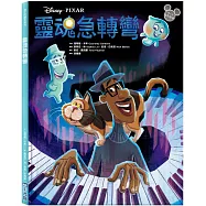 【迪士尼繪本系列】靈魂急轉彎