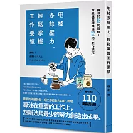 甩掉多餘壓力，輕鬆掌握工作要領：專注於20%的任務，並迅速處理其餘80%的「工作技巧」!著作累計突破110萬冊!