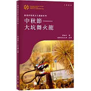 香港非物質文化遺產系列：中秋節&mdash;&mdash;大坑舞火龍