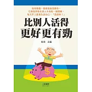 比別人活得更好更有勁