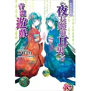 結與書《夜長姬與耳男》的青澀遊戲