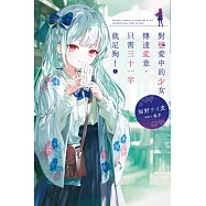 對戀愛中的少女傳達愛意，只需三十一字就足夠!(01)