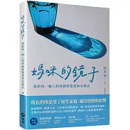 媽咪的鏡子：寫給每一個人的情緒察覺書和自救法