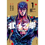 北斗之拳 新裝完全版(01)