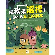 【品格教育繪本：選擇判斷/人際關係】 由我來選擇!誰才是真正的朋友