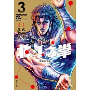 北斗之拳 新裝完全版(03)