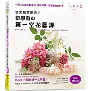 拿起花剪學插花：初學者的第一堂花藝課-你一定要知道花草事!(經典暢銷版)