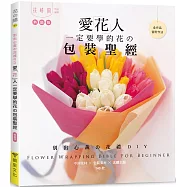 愛花人一定要學的花の包裝聖經(熱銷版)