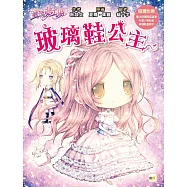 【童話夢工場】玻璃鞋公主 (隨書附贈：人物貼紙、魔法玻璃鞋成語簿、玻璃鞋邀請卡)
