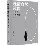 晚清官場鏡像：杜鳳治日記研究 (增訂本)平裝