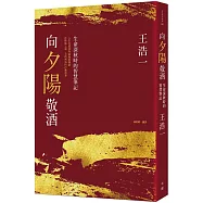 向夕陽敬酒：生命深秋時的智慧筆記