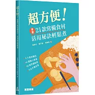 超方便!掌握21款常備食材，活用秘訣輕鬆煮