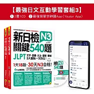 新日檢JLPT N3 關鍵540題/N3關鍵單字2,500【數位版】(5回全真模擬試題+解析+CD+最強背單字神器App(Youtor App，iOS/Android適用)【最強日檢互動學習套組3】