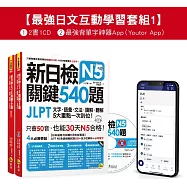 新日檢JLPT N5關鍵540題/N4-N5關鍵單字2,500【數位版】(5回全真模擬試題+解析+N5單字攻略隨身表+CD+最強背單字神器App(Youtor App，Ios/Android適用)【最強日檢互動學習套組1】