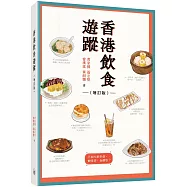 香港飲食遊蹤(增訂版)