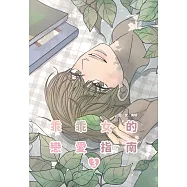 乖乖女的戀愛指南(03)