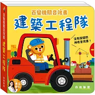 百變機關音效書：建築工程隊
