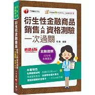 2025【名師圖解說明】衍生性金融商品銷售人員資格測驗一次過關：歷屆試題解析全集中(衍生性金融商品)