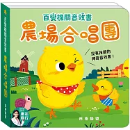 百變機關音效書：農場合唱團