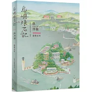 島嶼煉石記：修澤蘭.建築山河