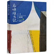 島嶼煉石記：王秋華.建築日月