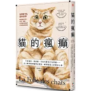 貓的瘋癲：不愛貓砂、異食癖、突然攻擊等行為問題……走入動物精神醫學診療室，解開喵星人的微妙心事