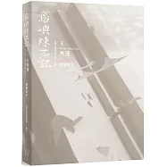 島嶼煉石記：王秀蓮.建築寰宇