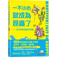 一不小心就成為昆蟲了：笑不停的昆蟲冷知識