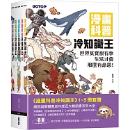 漫畫科普冷知識王(1~5)套書(共五冊)