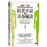 抗老不衰的青春秘訣：活到120歲，各年齡層都適用的抗衰科學與生活方法