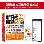 新日檢JLPT N4 關鍵540題/N4-N5關鍵單字2,500【數位版】(5回全真模擬試題+解析+CD+最強背單字神器App(Youtor App，iOS/Android適用)【最強日檢互動學習套組2】