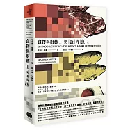 食物與廚藝1：奶、蛋、肉、魚(二版)